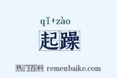 起躁是什么意思的图片